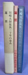 写真で見る川崎大師復興三十年の歩み・遍照　