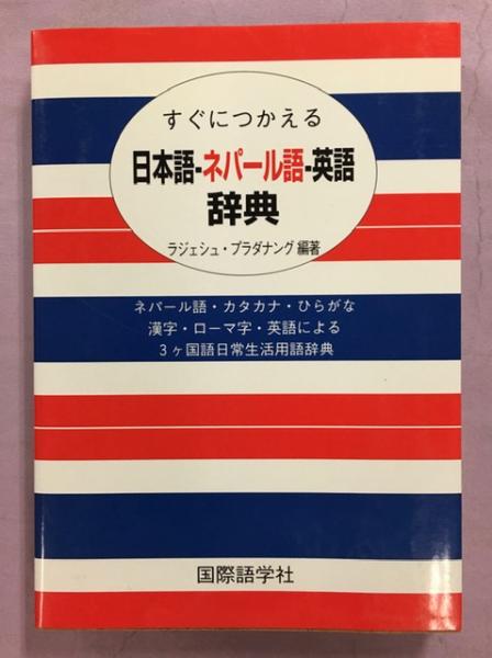 Amazon.co.jp: すぐにつかえる日本語-ネパール語-英語辞典