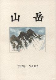 山岳　Vol.112
