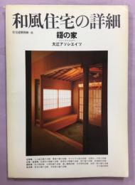 和風住宅の詳細 : 錣の家(ゲストハウス・タキザワ) : 大江アソシエイツ