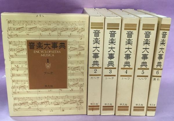 音楽大事典(下中邦彦編) / 古本、中古本、古書籍の通販は「日本の ...