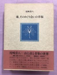 魂、そのめぐり会いの幸福