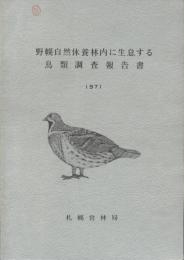 野幌自然休養林内に生息する鳥類調査報告書