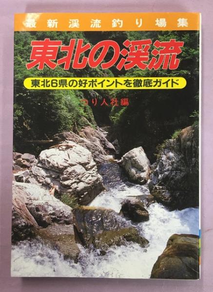 東北の渓流 東北6県の好ポイントを徹底ガイド 最新渓流釣り場集 つり人社 編 南陽堂書店 古本 中古本 古書籍の通販は 日本の古本屋 日本の古本屋