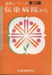 道医シリーズ第15篇　伝染病院から