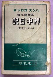 陣中日記 : ルーマニア日記