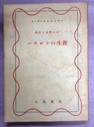 パウロフの生涯 : 条件反射学の父