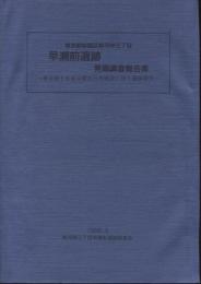 早瀬前遺跡発掘調査報告書 : 東京都板橋区新河岸三丁目 : 東京都下水道局職員公舎建設に伴う遺跡調査