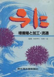 うに : 増養殖と加工・流通