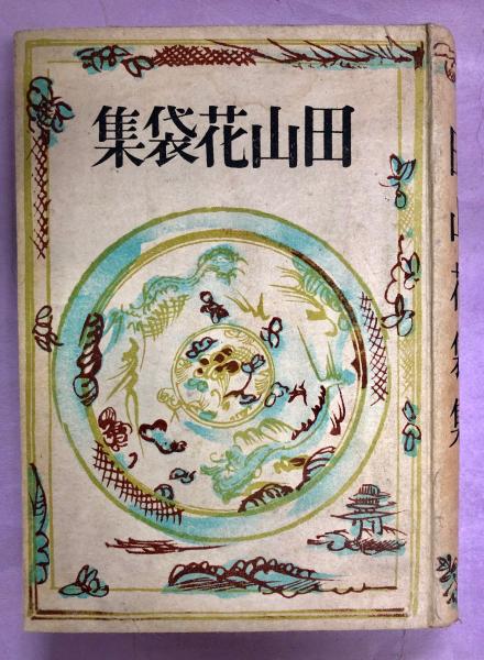 『草枕』田山花袋 初版 明治38年 隆文館 田山花袋集(田山花袋著) / 古本、中古本、古書籍の通販は「日本の