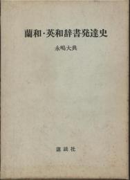 蘭和・英和辞書発達史