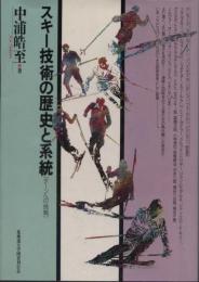 スキー技術の歴史と系統 : ターンへの挑戦