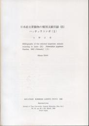 日本産主要動物の種別文献目録(21)ハッチョウトンボ(１)