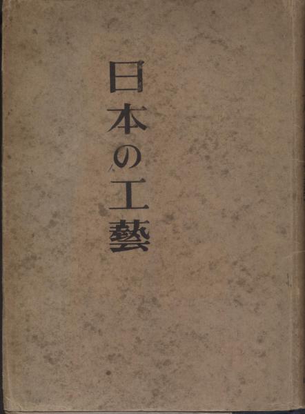 日本の工芸3冊　淡交新社　漆　金工　木・竹　菅原通濟　井上光晴　草柳大蔵 日本の工芸3冊淡交新社漆金工木・竹菅原通濟井上光晴草柳大蔵