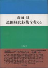 造園緑化技術を考える