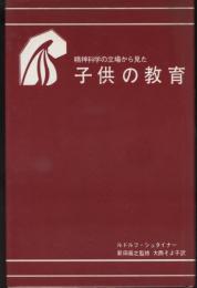 精神科学の立場から見た子供の教育