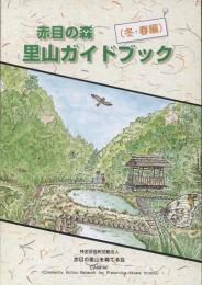 赤目の森里山ガイドブック　冬・春編