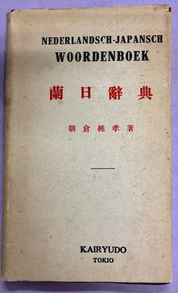 【中古本】オランダ語辞典 Amazon.co.jp: オランダ語辞典 : 朝倉 純孝: 本