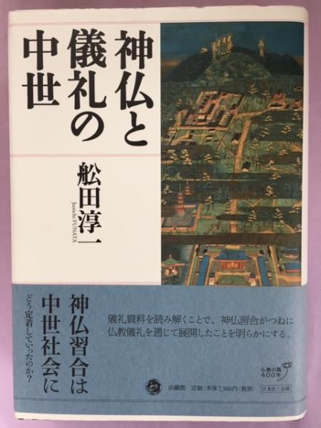 神仏と儀礼の中世 | 舩田 淳一 |本 | 通販 | Amazon
