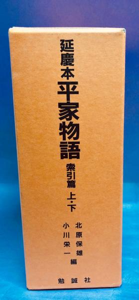延慶本平家物語 索引篇上・下(北原保雄・小川栄一編) / 古本