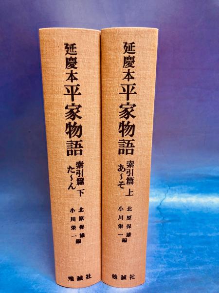 延慶本平家物語の世界 校訂延慶本平家物語別巻/汲古書院/栃木孝惟（単行本） 校訂延慶本平家物語 全12巻揃い(栃木孝惟, 谷口耕一 等編