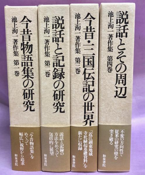Amazon.co.jp: 池上洵一著作集 第1巻 : 池上 洵一: 本