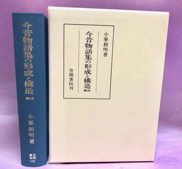 今昔物語集の形成と構造　補訂版 今昔物語集の形成と構造 補訂版 今昔物語集の形成と