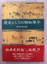 歴史としての御伽草子