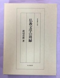 仏教文学の周縁