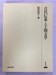 古代伝承と王朝文学(原田敦子 著) / 古本、中古本、古書籍の通販は 