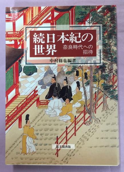 続日本紀の世界 : 奈良時代への招待