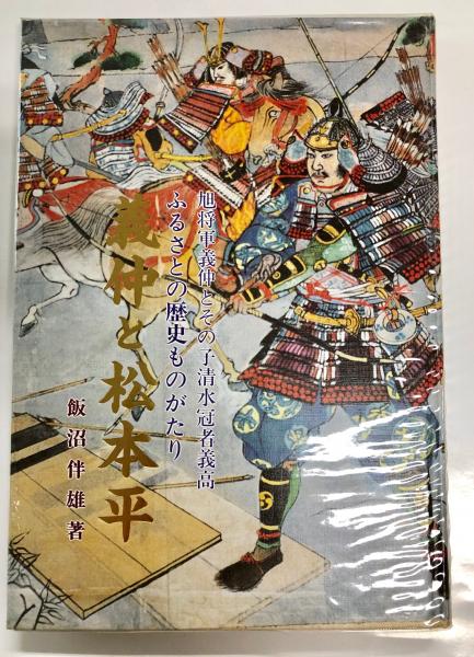 木版画　義仲旭軍配　義経一代記　楠二代軍記　鹿児島戦記　阿漕平治物語　他計８冊 61yvp38FeeL._AC_UF350,