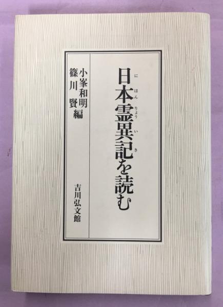 「日本霊異記を読む」篠川 賢 / 小峯 和明 日本霊異記を読む(小峯和明 篠川賢 編) / (有)よみた屋 吉祥寺店