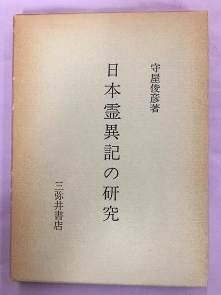日本霊異記の研究(守屋俊彦 著) / 古本、中古本、古書籍の通販は「日本の古本屋」