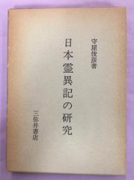 日本霊異記の研究