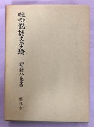 近古時代説話文學論
