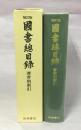 国書総目録 著者別索引 補訂版.