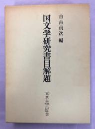 国文学研究書目解題