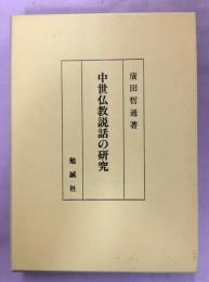 中世仏教説話の研究