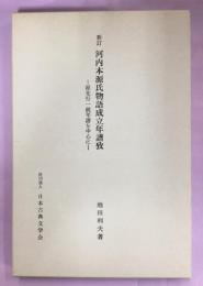 河内本源氏物語成立年譜攷 源光行一統年譜を中心に(池田利夫 著) / 南陽堂書店 / 古本、中古本、古書籍の通販は「日本の古本屋」
