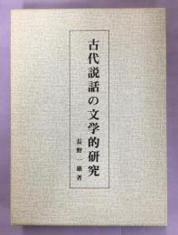 古代説話の文学的研究