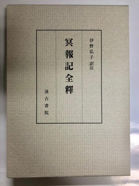 冥報記全釋(伊野弘子 訳注) / 古本、中古本、古書籍の通販は「日本の