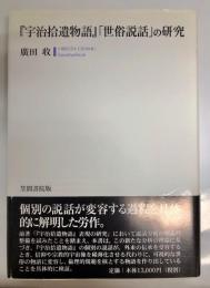 『宇治拾遺物語』「世俗説話」の研究