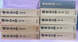 国書総目録　全8巻+著作別索引　計9冊