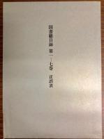 国書総目録　全8巻+著作別索引　計9冊