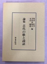 古代の歌と説話 : 論集