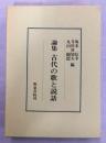 古代の歌と説話 : 論集 ＜研究叢書 万葉集 日本霊異記 96＞