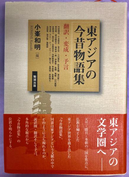 Amazon.co.jp: 東アジアの今昔物語集―翻訳・変成・予言 : 小峯和