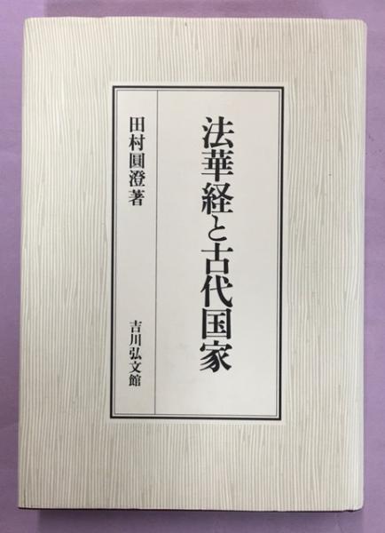 法華経と古代国家/吉川弘文館/田村円澄（単行本） 法華経と古代国家(田村圓澄 著) / 古本、中古本、古書籍の通販は