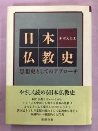 日本仏教史 : 思想史としてのアプローチ